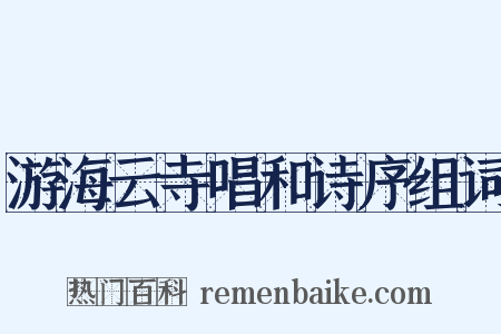 游海云寺唱和诗序组词是什么意思的图片
